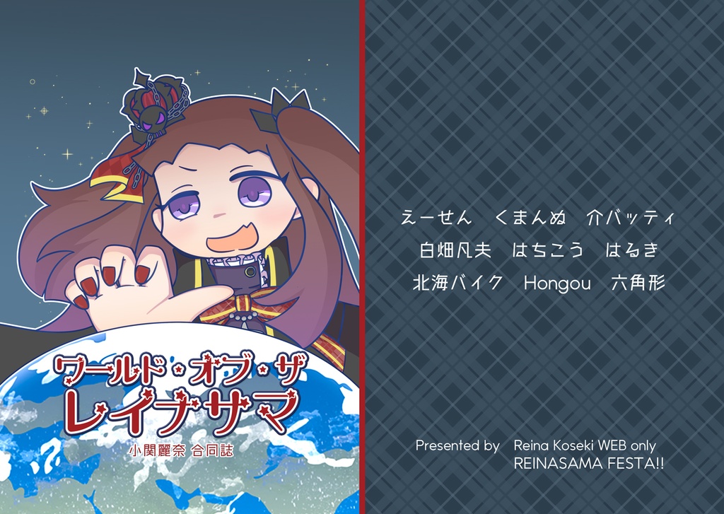 【合同誌】ワールド・オブ・ザ・レイナサマ(PDF版)