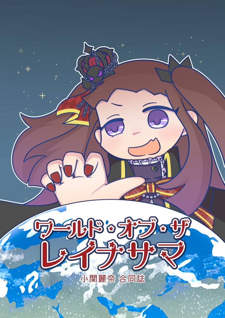 【合同誌】ワールド・オブ・ザ・レイナサマ(冊子版)