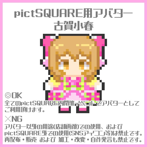 小春ちゃんpictSQUAREアバター