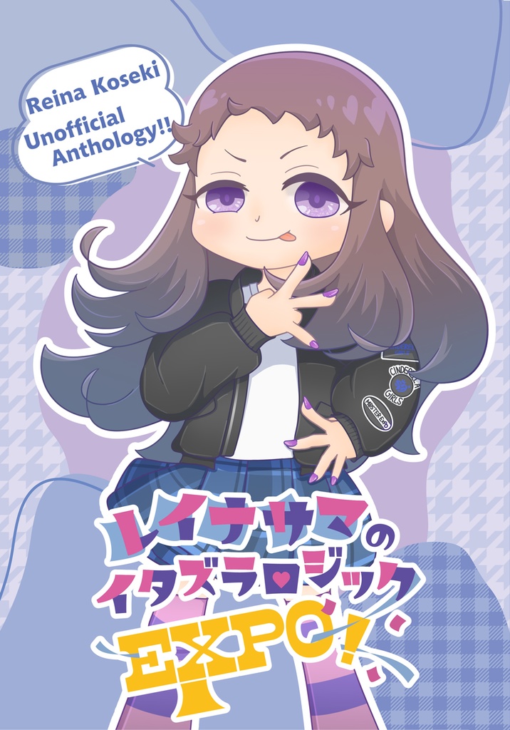 【合同誌】レイナサマのイタズラロジック EXPO！