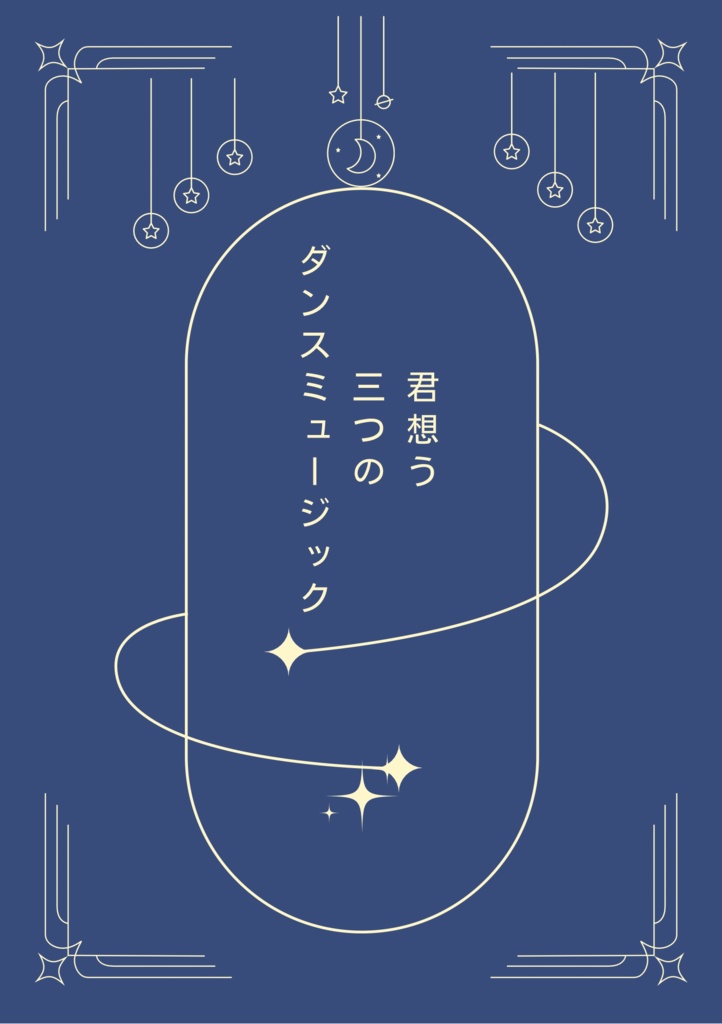 「君想う三つのダンスミュージック」