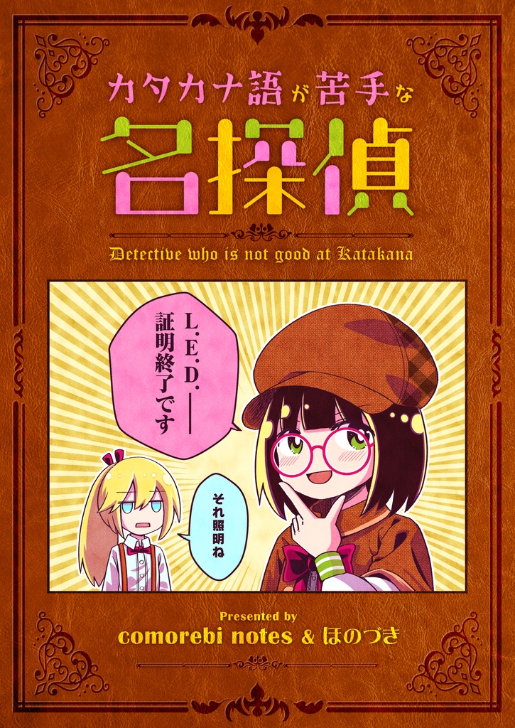 カタカナ語が苦手な名探偵