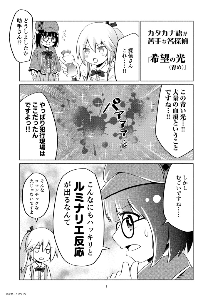 カタカナ語が苦手な名探偵