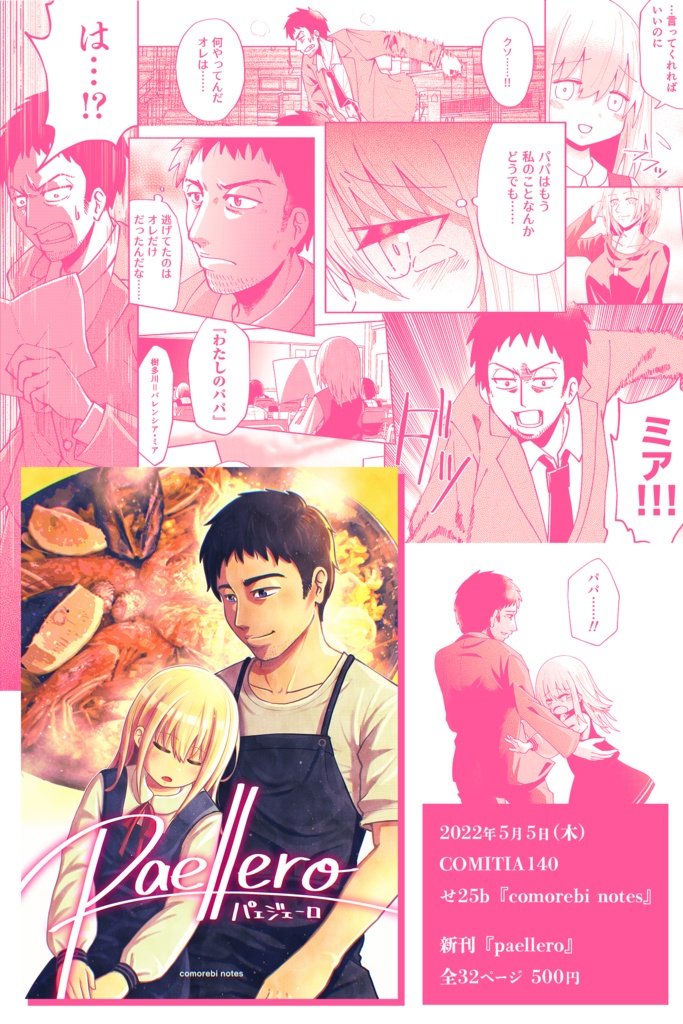 paellero (パェジェーロ)