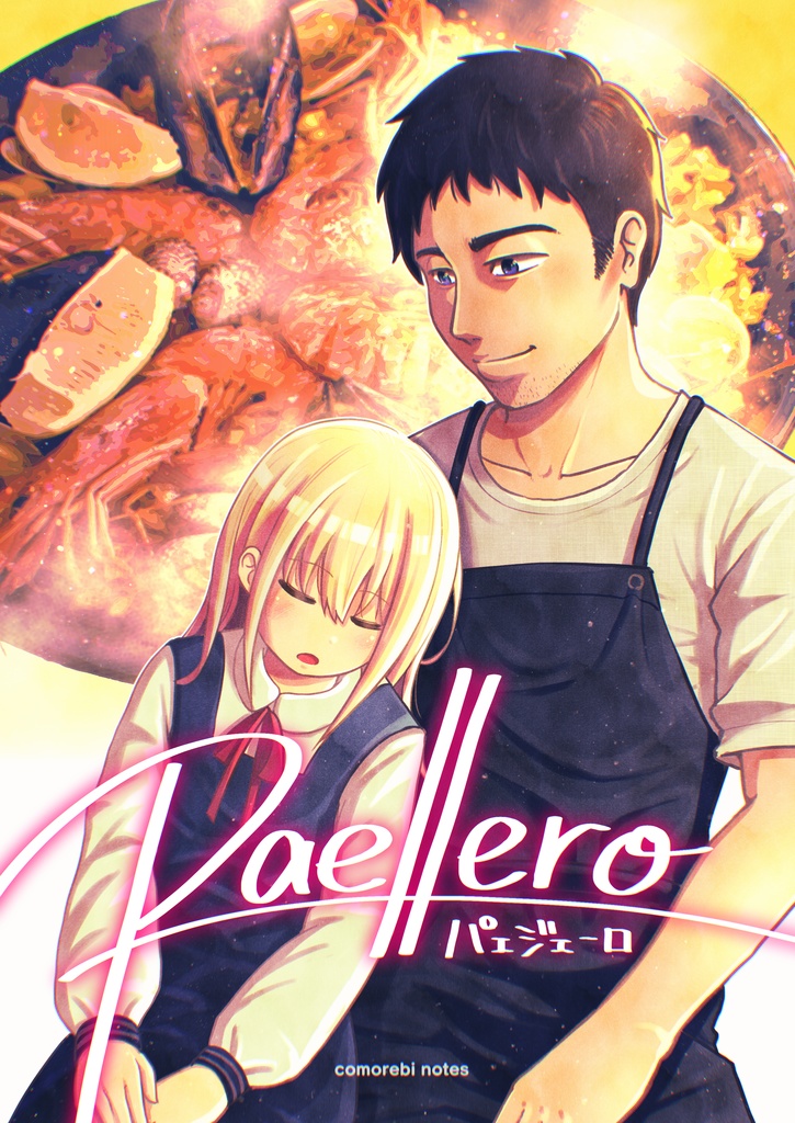 paellero (パェジェーロ)