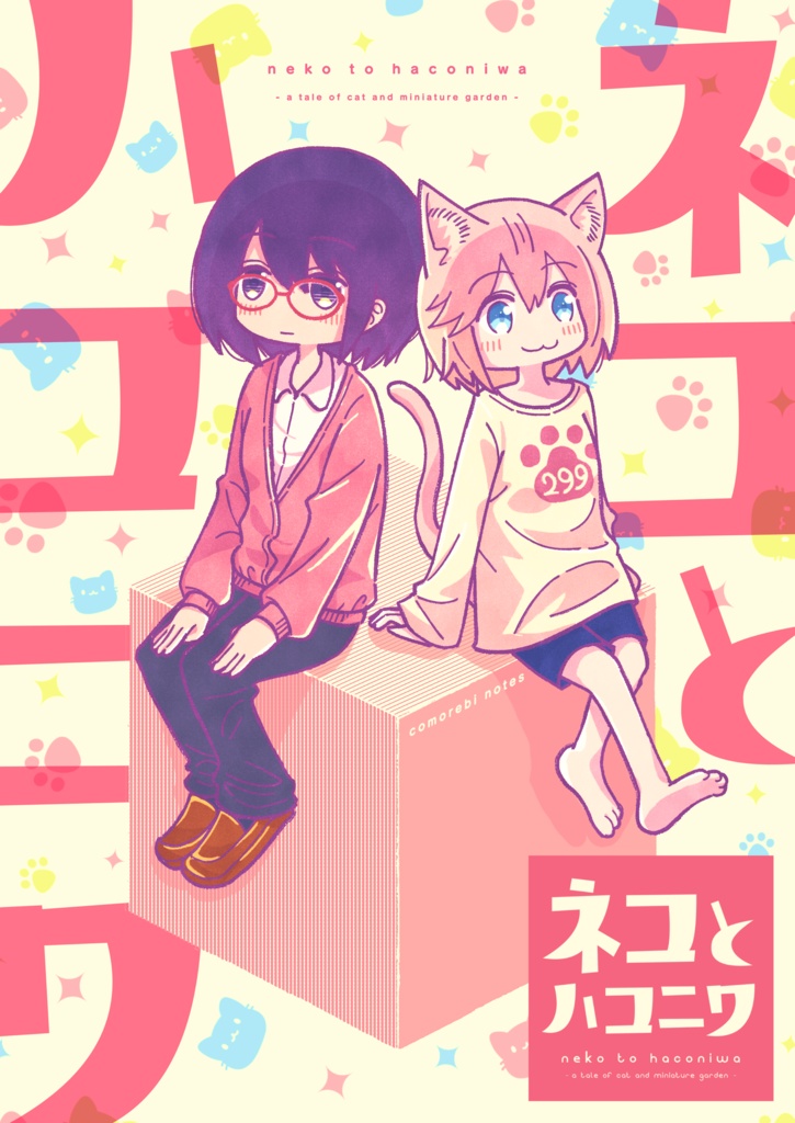 [DL版] ネコとハコニワ