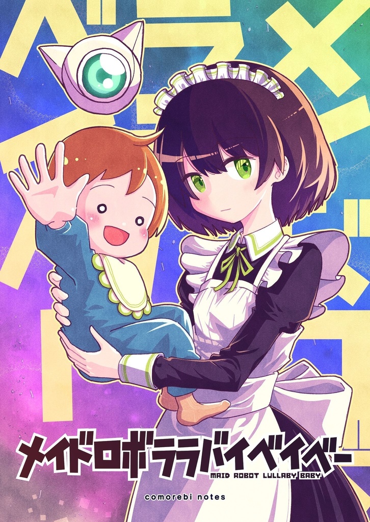 メイドロボララバイベイベー