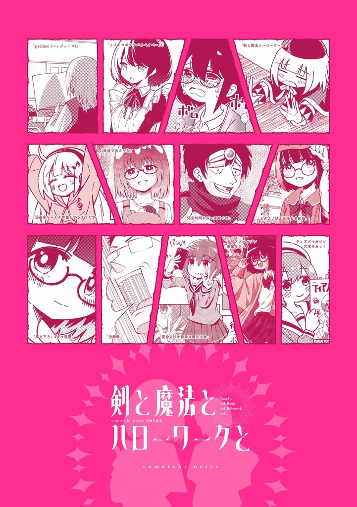 短編作品集『剣と魔法とハローワークと』(DL版 / 物理本)