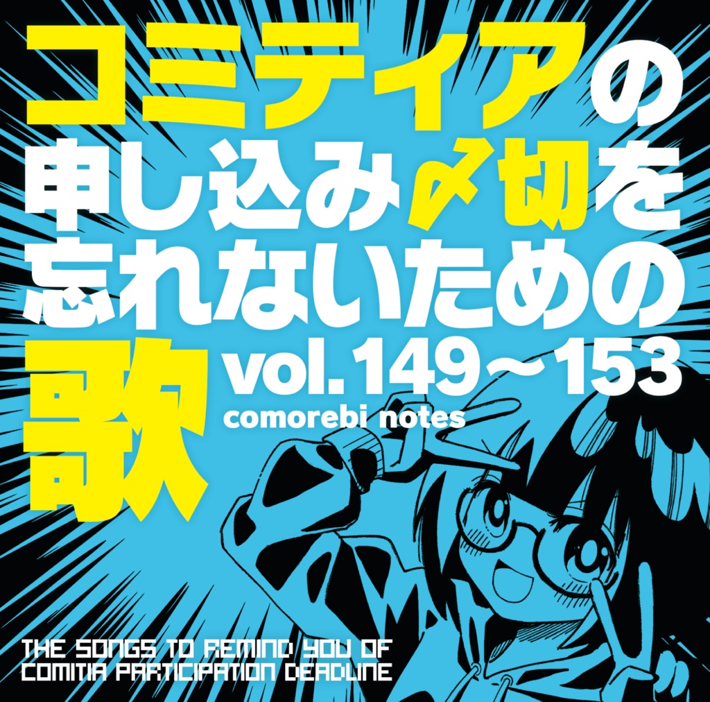 コミティアの申し込み〆切を忘れないための歌 vol.149-153