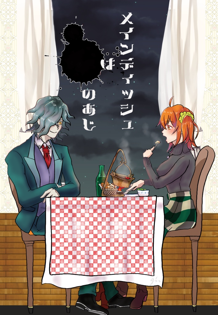 『メインディッシュは　　　　のあじ』【エドぐだ♀】