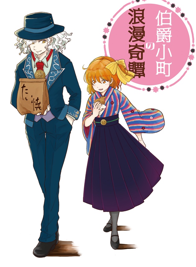 【完売】『伯爵小町の浪漫奇譚』【エドぐだ♀】