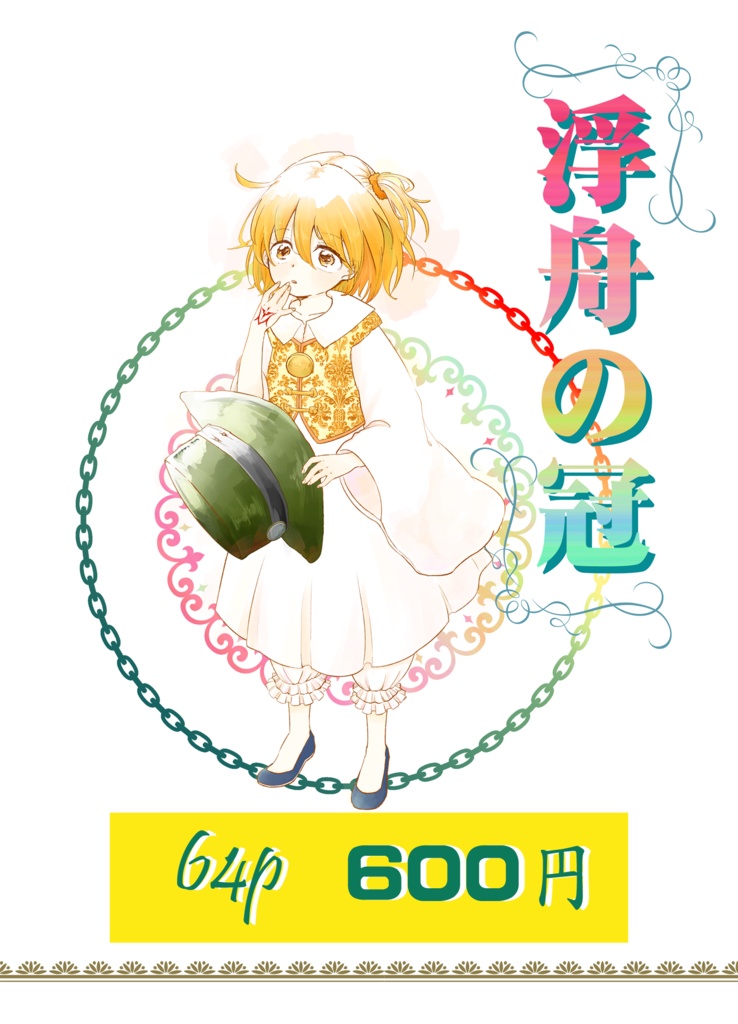 『浮舟の冠』【エドぐだ♀】