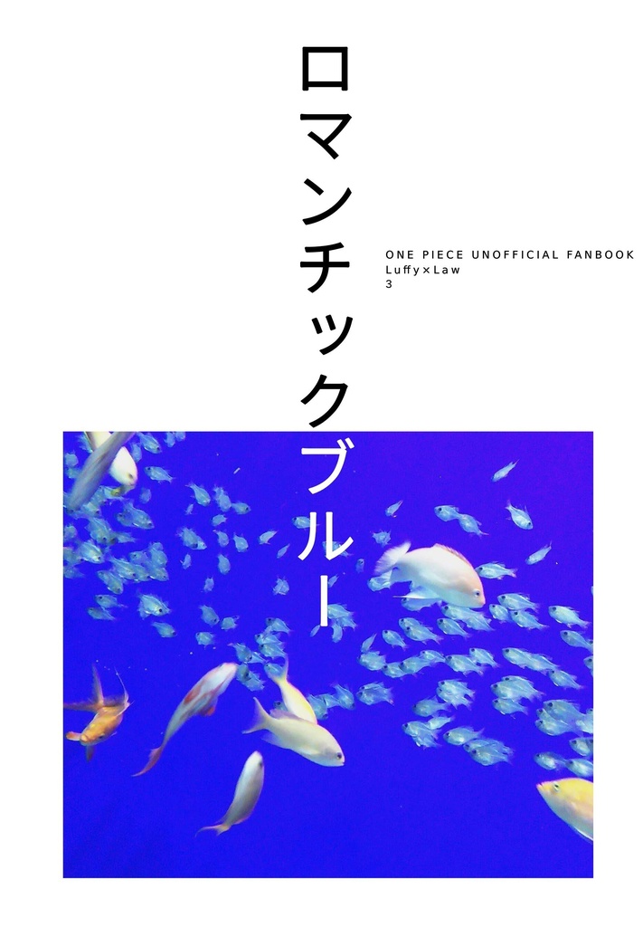 ロマンチックブルー