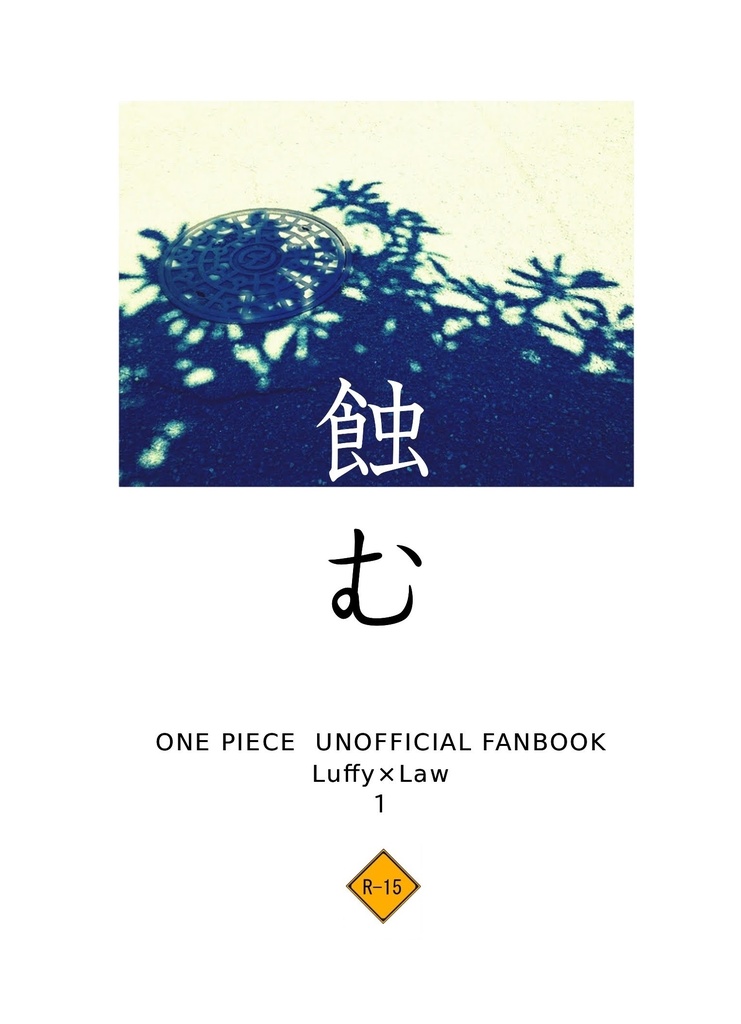 蝕む