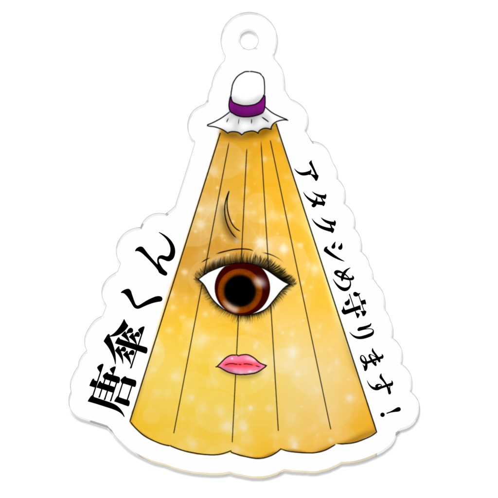 アタクシめ守ります!唐傘くん