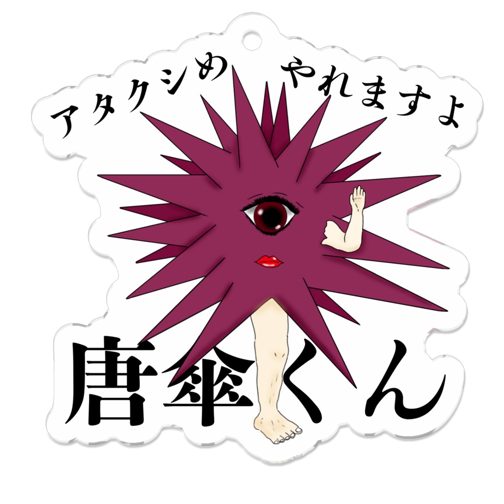 アタクシめ、やれますよ唐傘くん