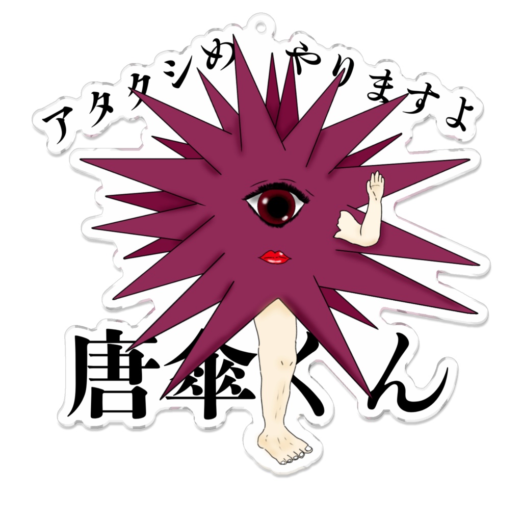 アタクシめ、やりますよ大きめ唐傘くん