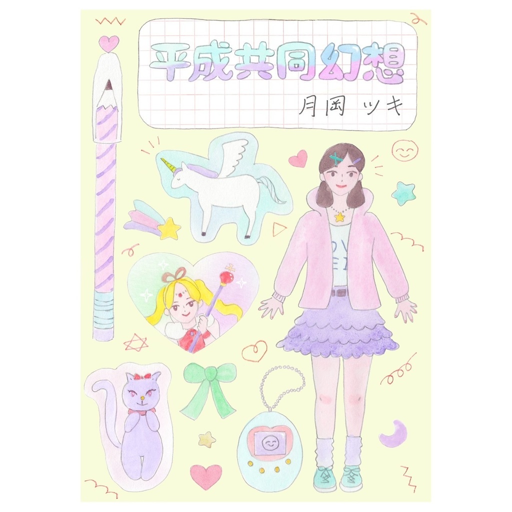 平成共同幻想