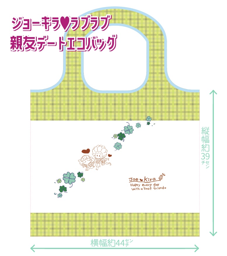 ラブラブ親友エコバッグ