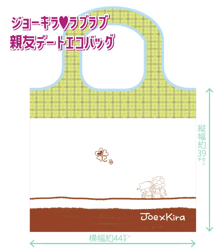 ラブラブ親友エコバッグ