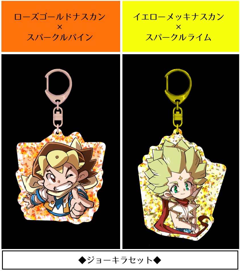 スパークルラメアクリルキーホルダーセット