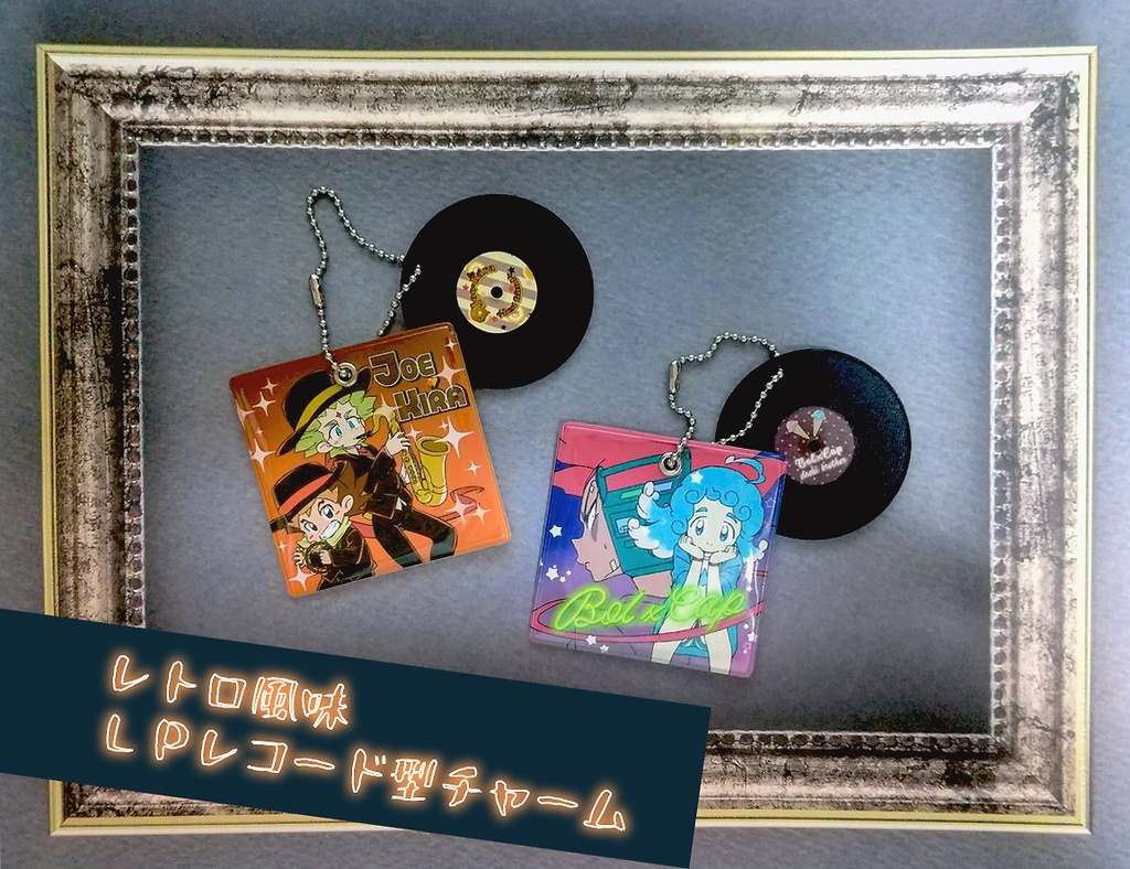 【親友】LPレコード型チャーム【ダチブラ】