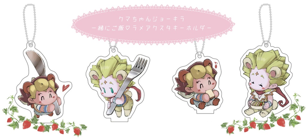 親友クマちゃん 一緒にご飯♥ラメアクスタキーホルダー