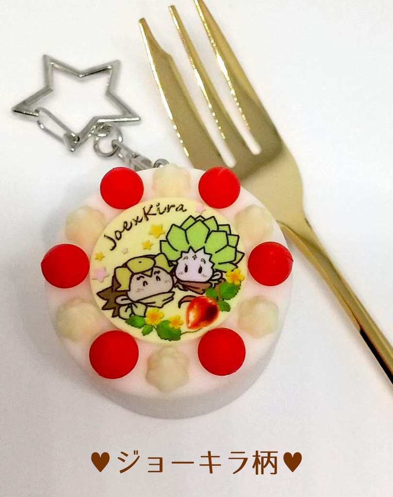【親友】デコレーションケーキキーホルダー【ダチブラ】