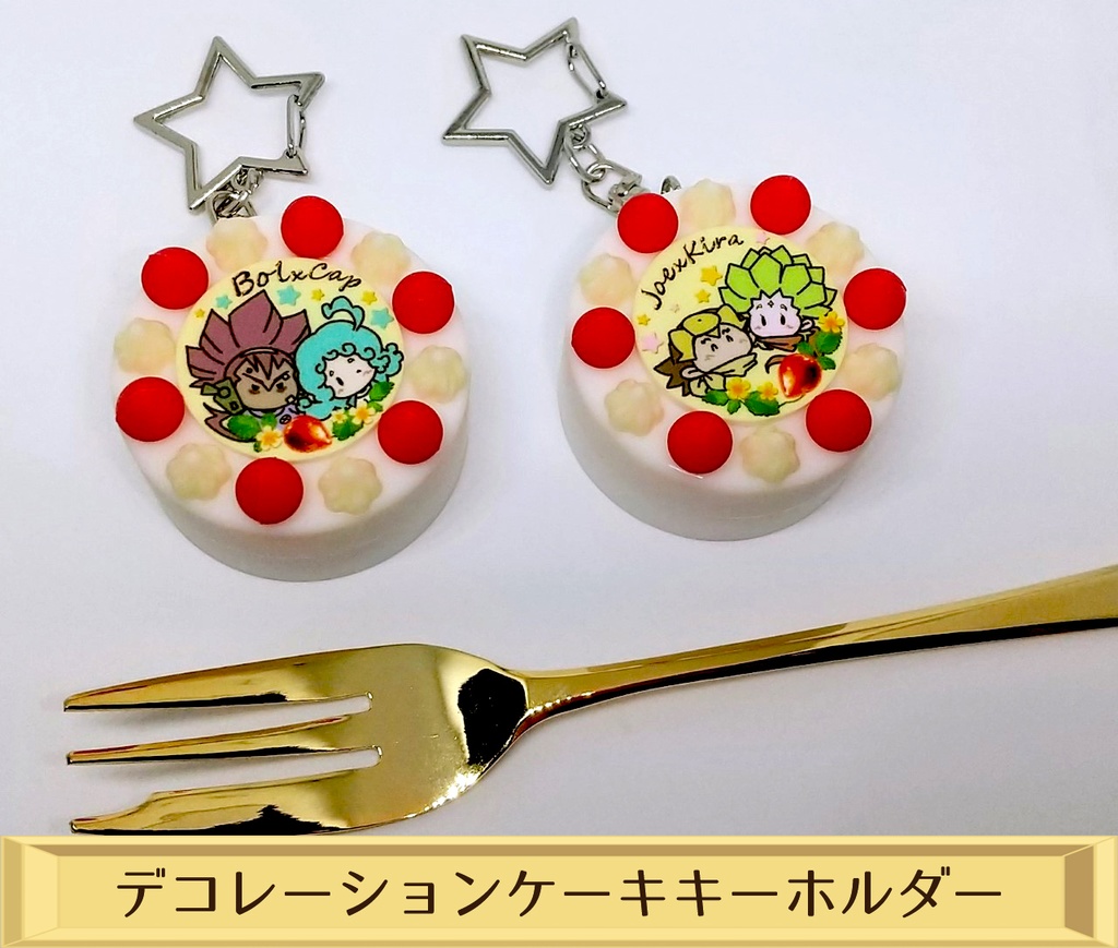【親友】デコレーションケーキキーホルダー【ダチブラ】