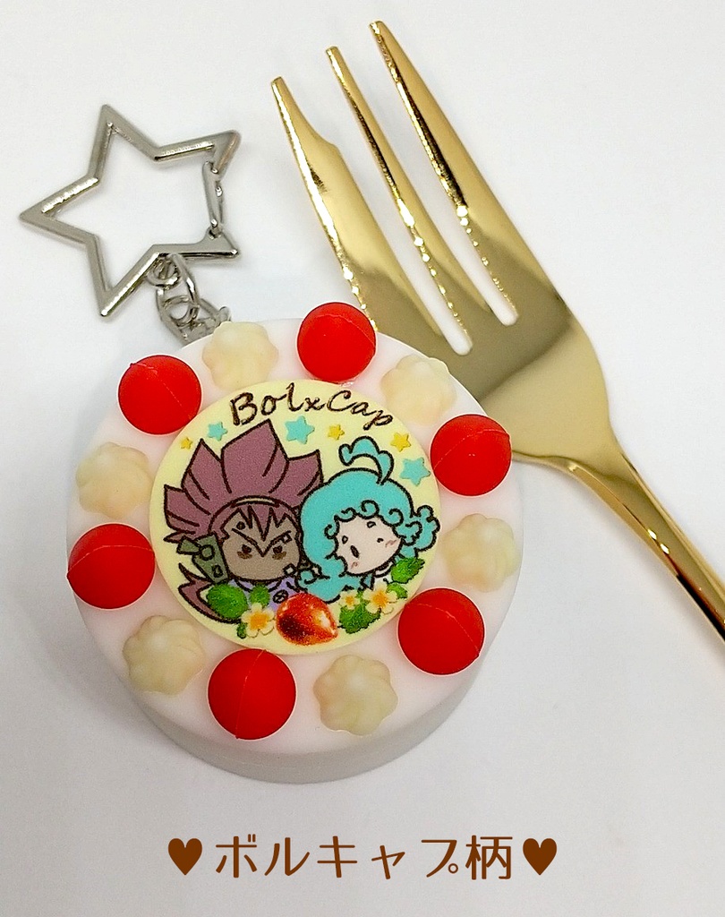 【親友】デコレーションケーキキーホルダー【ダチブラ】