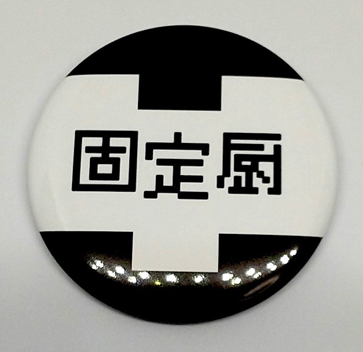 【せ~へき】趣味主張缶バッジ【4種】