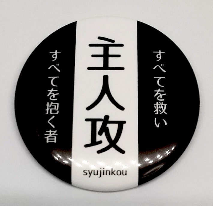 【せ~へき】趣味主張缶バッジ【4種】