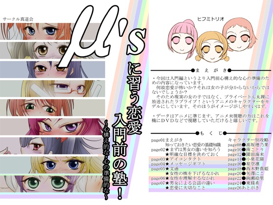 μ'sに習う恋愛入門前の塾