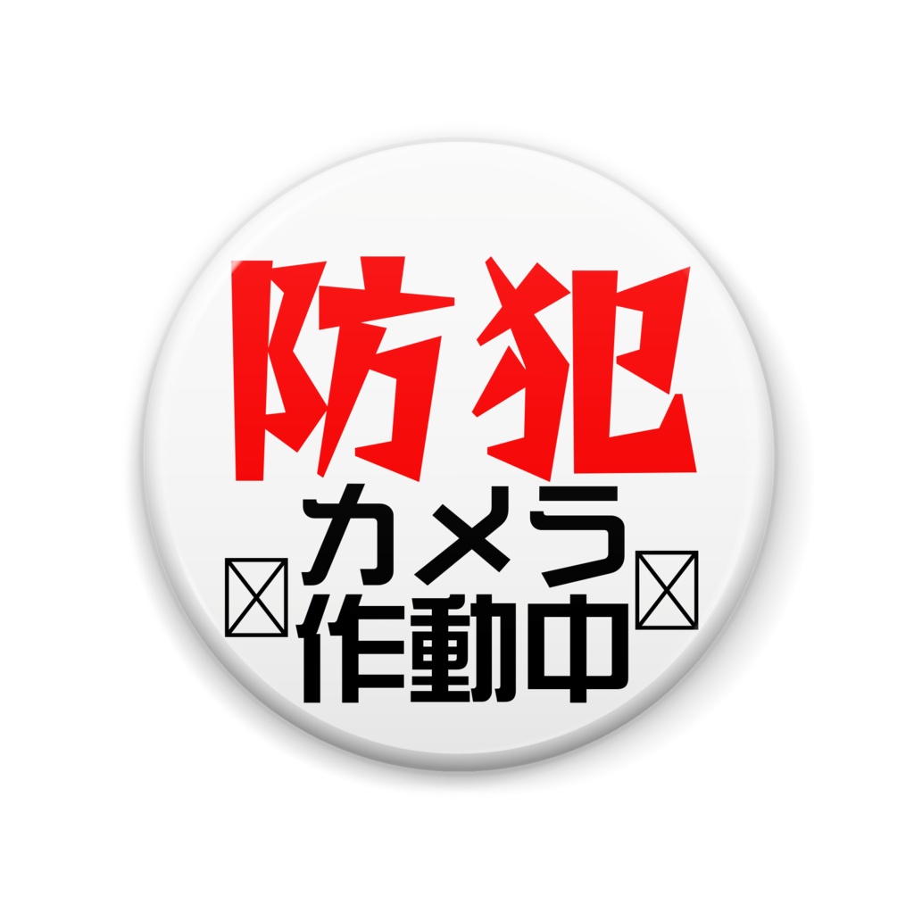 防犯カメラ作動中57mm