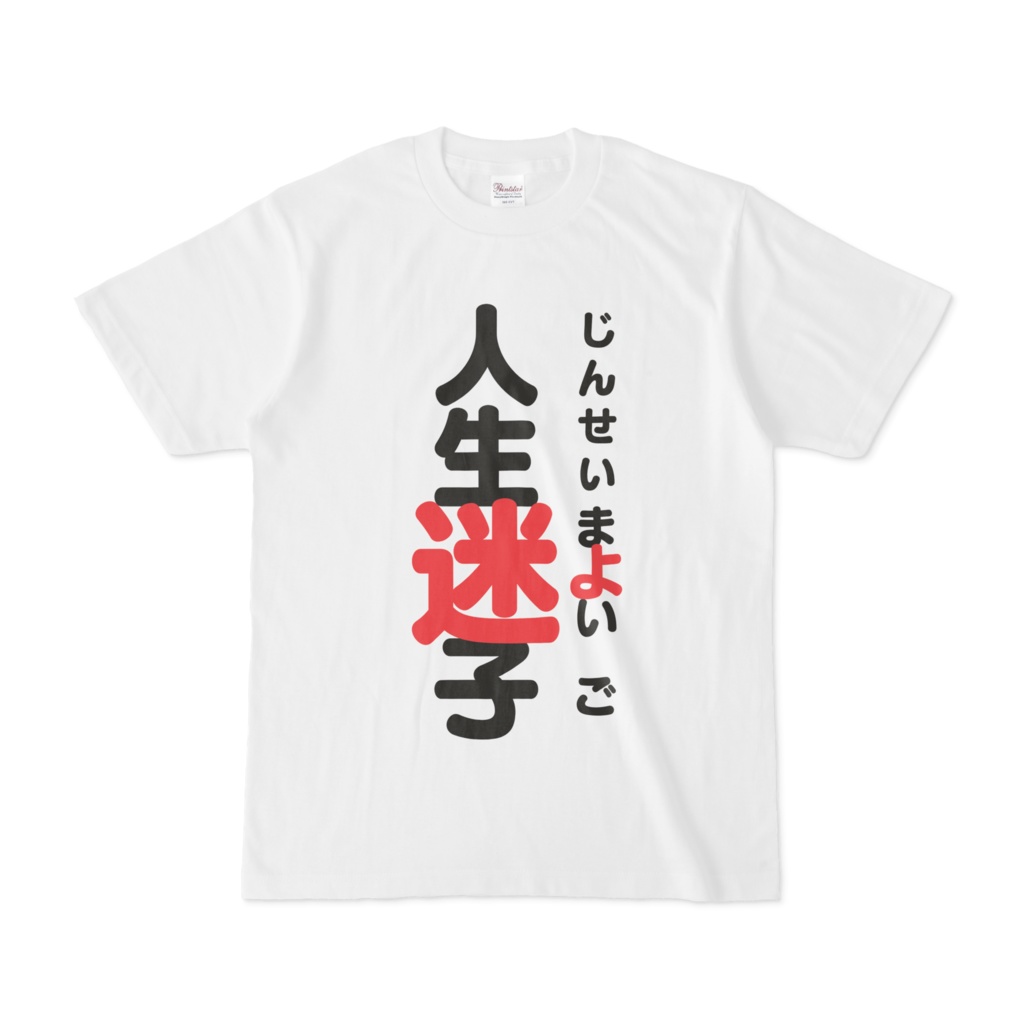 人生迷子ｔシャツ Femdom Booth