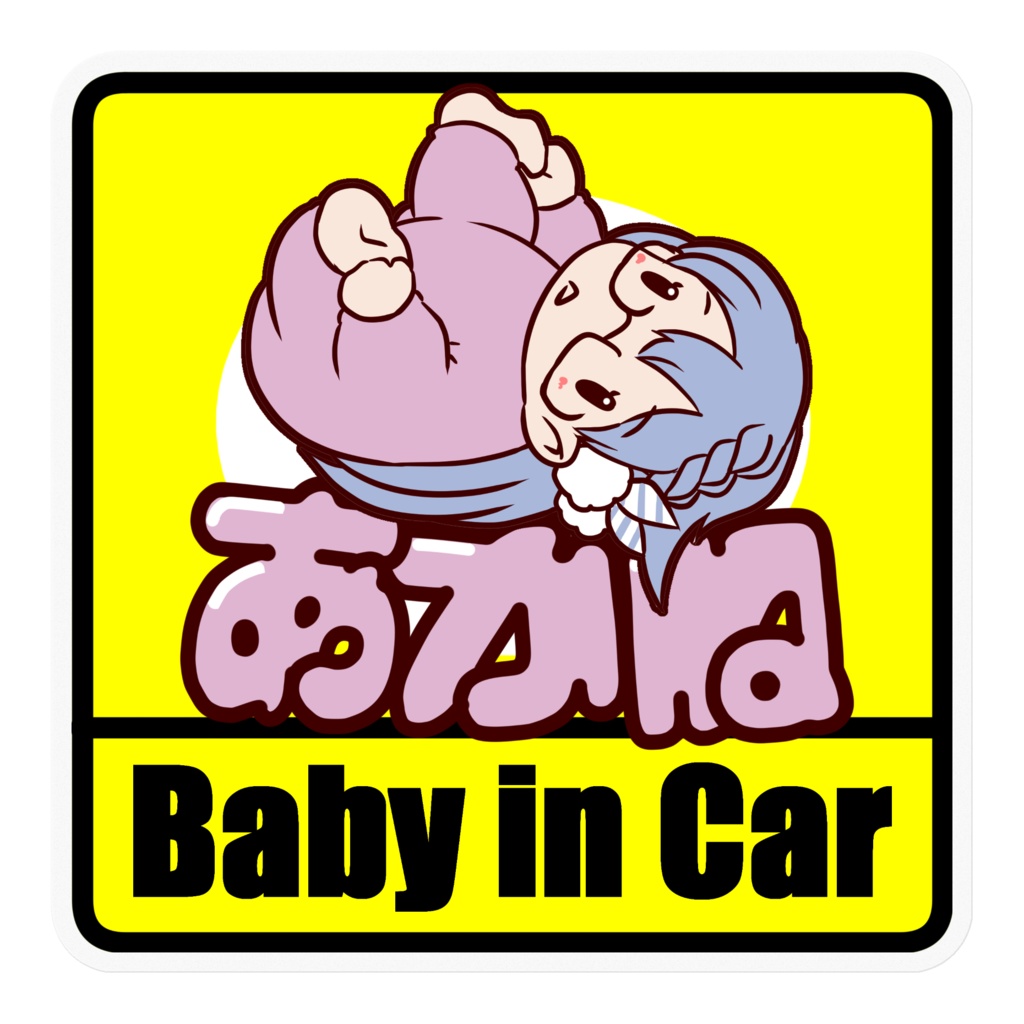 Baby in Car あかね