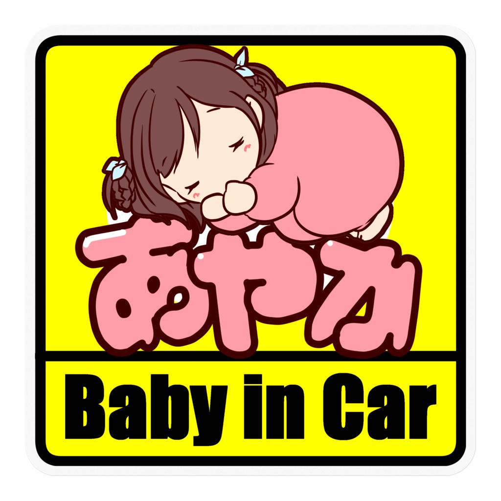 Baby in Car あやか