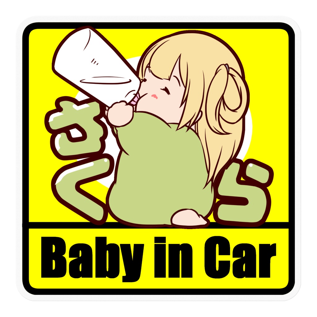 Baby in Car さくら - femdom - BOOTH