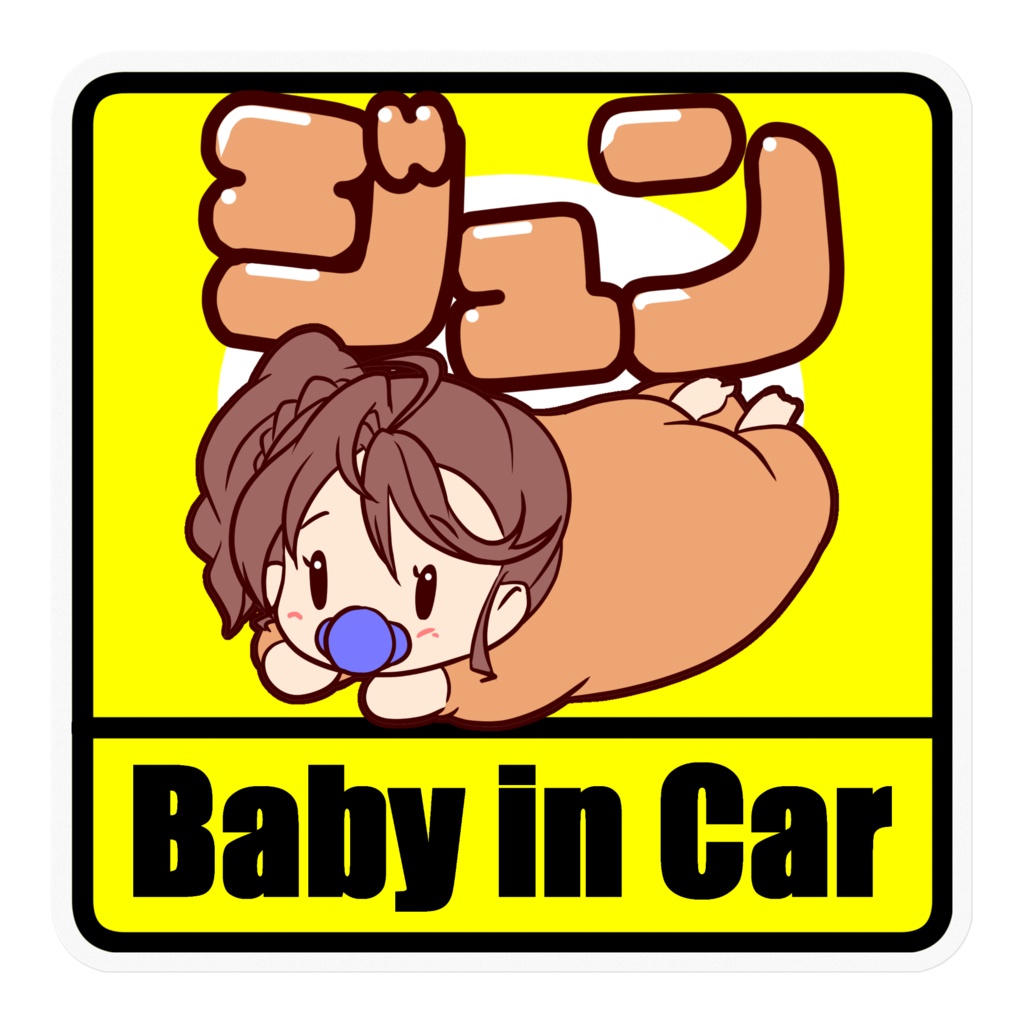 Baby in Car ジュン
