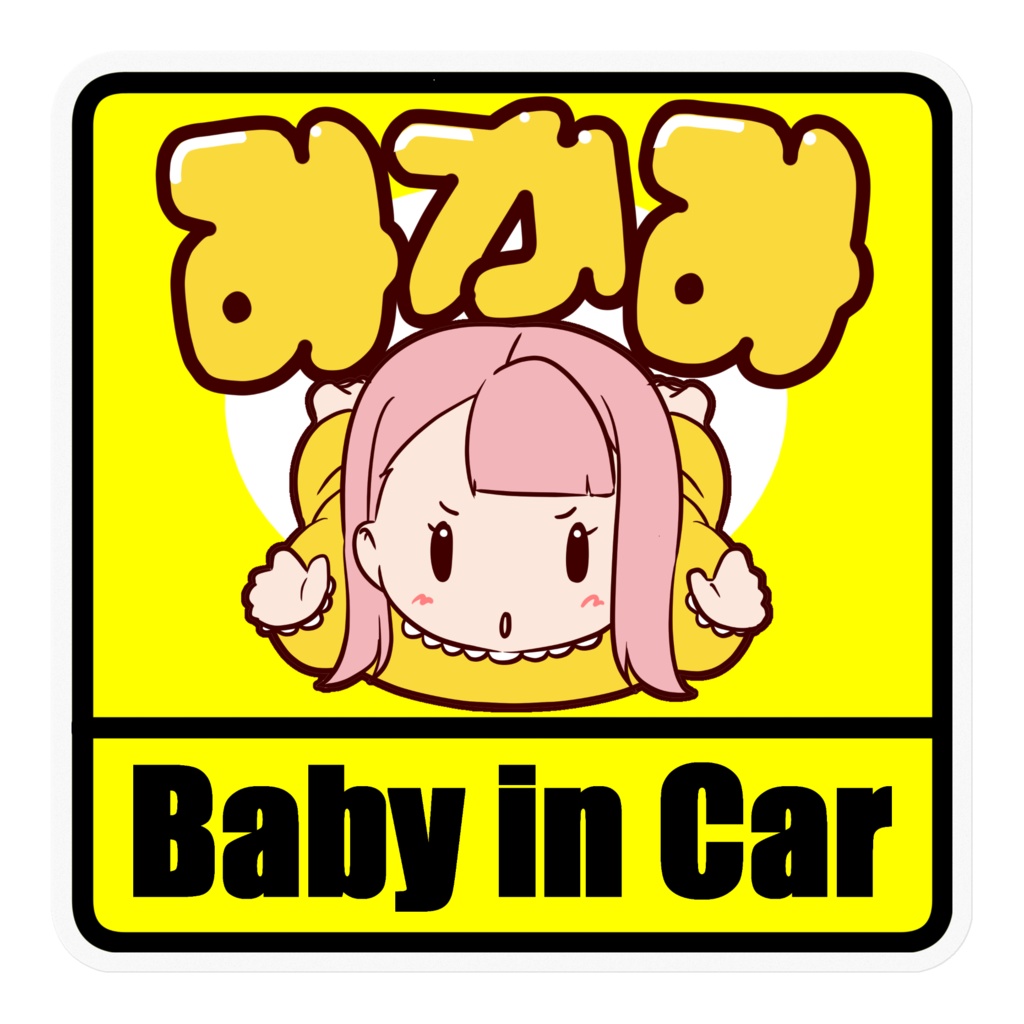 Baby in Car みかみ