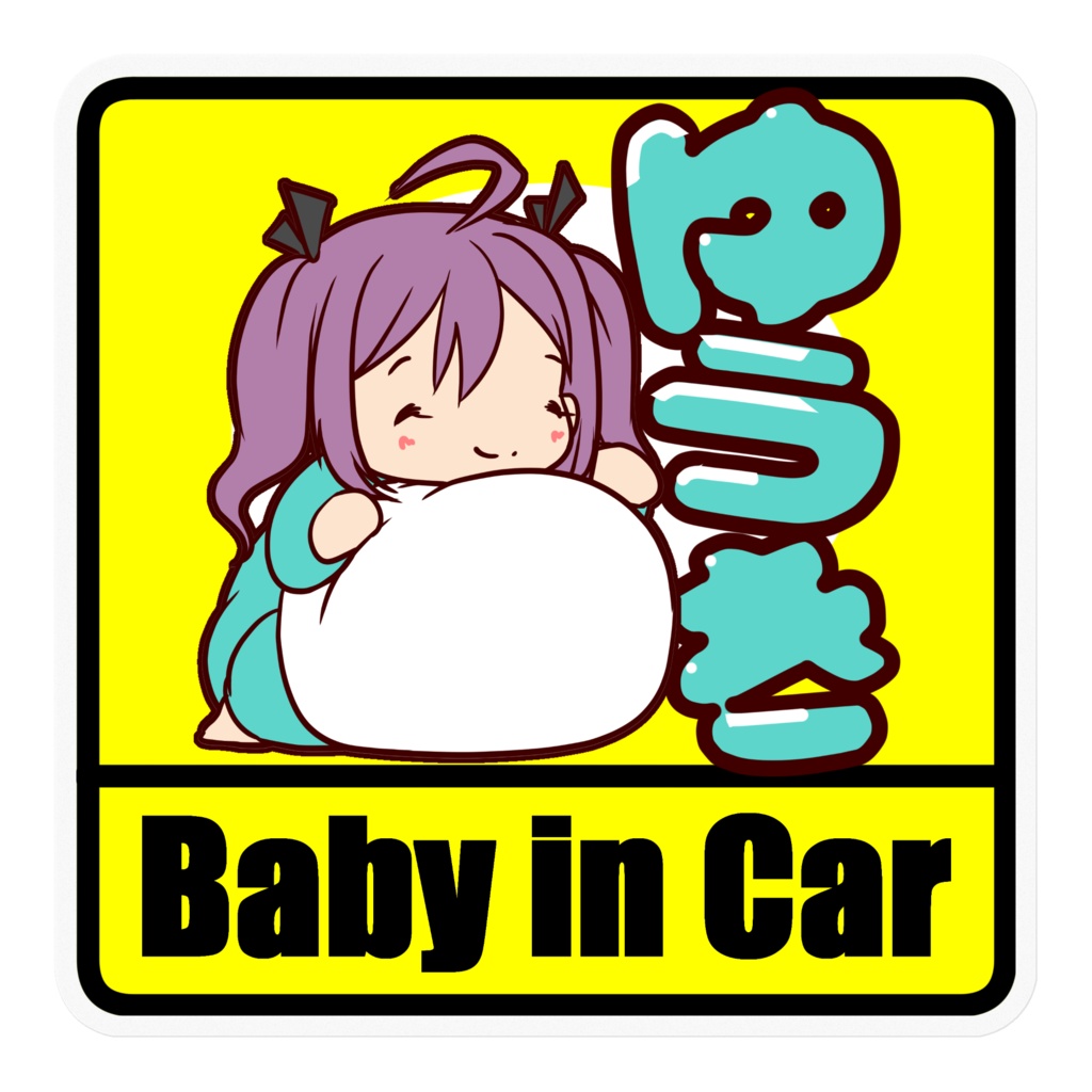 Baby in Car ゆうき