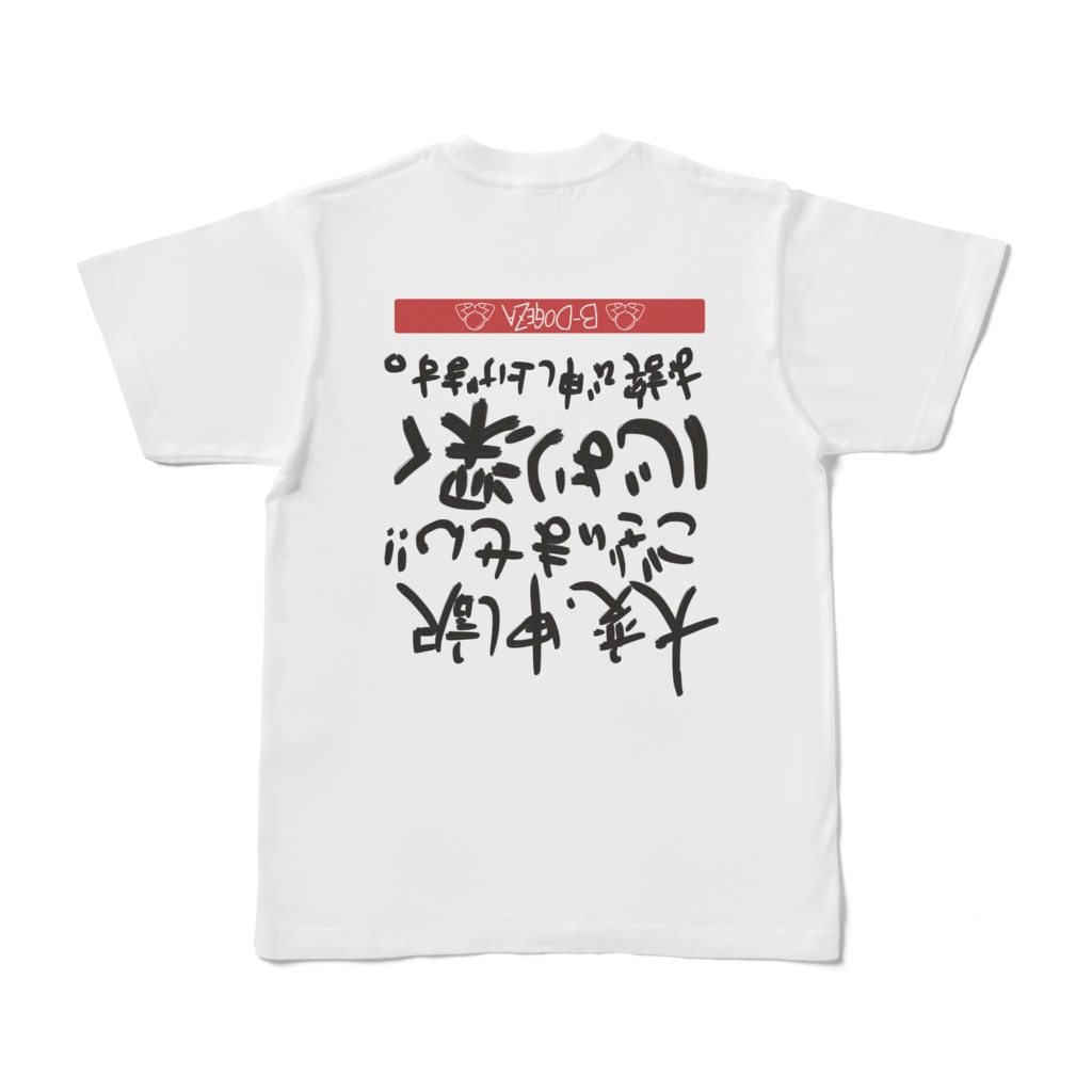 B-DOGEZAシリーズ　大変申し訳ございません　横書き　背中デザイン