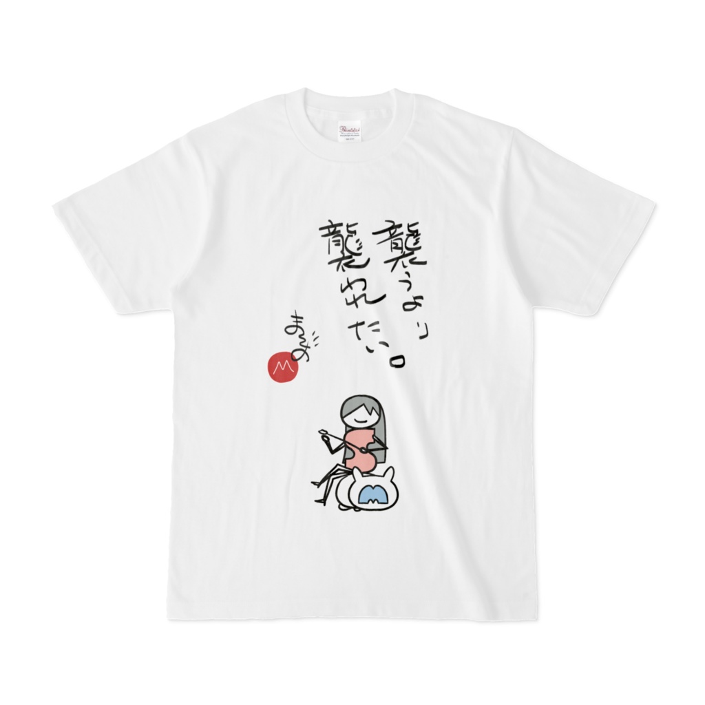 襲うより襲われたい Tシャツ
