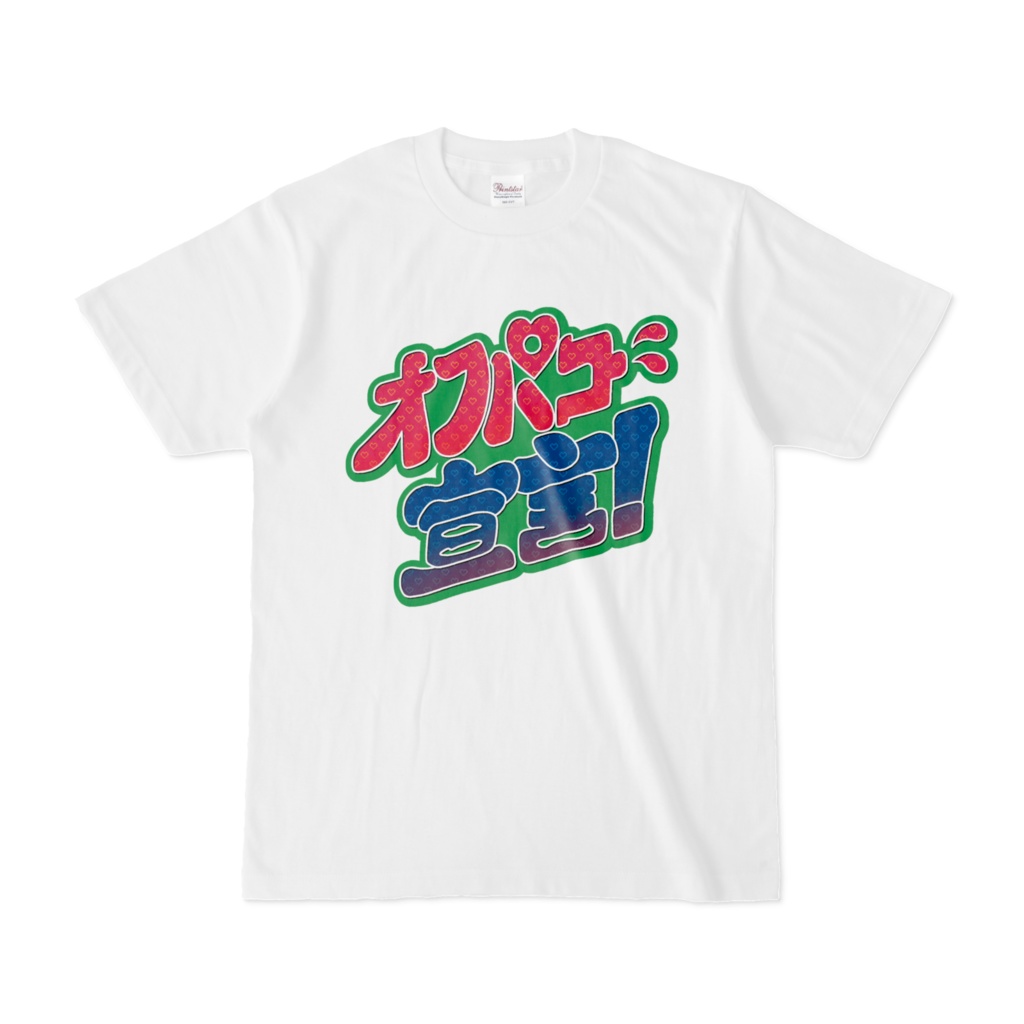 オフパコ宣言　Tシャツ
