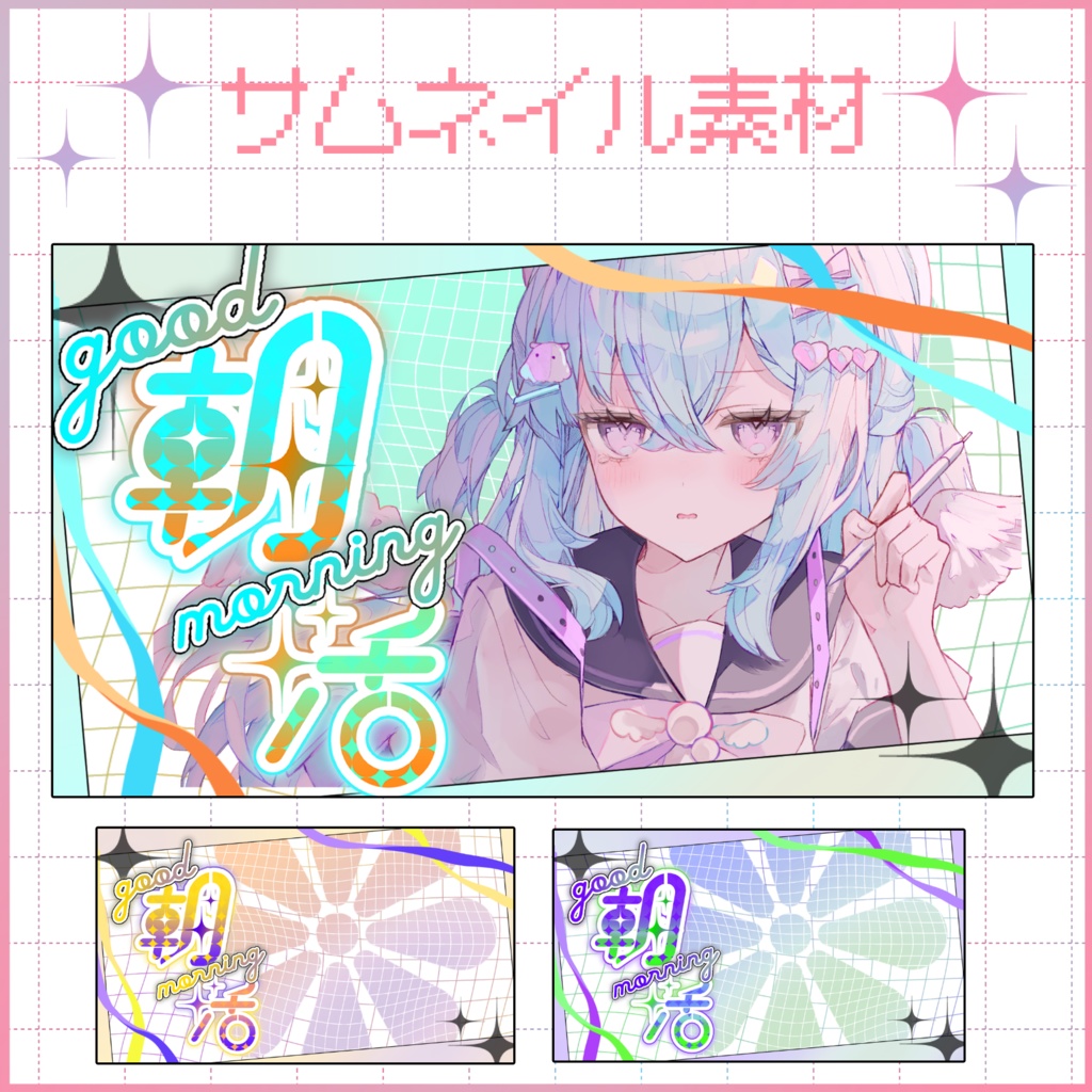 【サムネイル素材】朝活♢3種類【無料・Vtuber・配信者向け】
