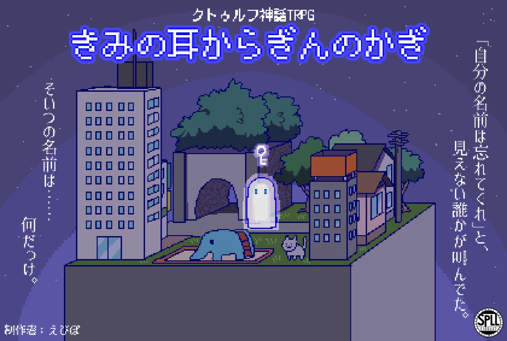 【CoC6th】きみの耳からぎんのかぎ【SPLL:E188647】
