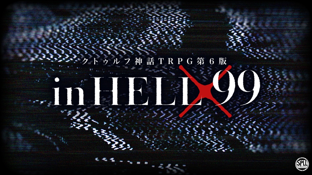 【CoC第6版シナリオ】in HELL×99（いんへるのきゅーきゅー）【SPLL:E196352】