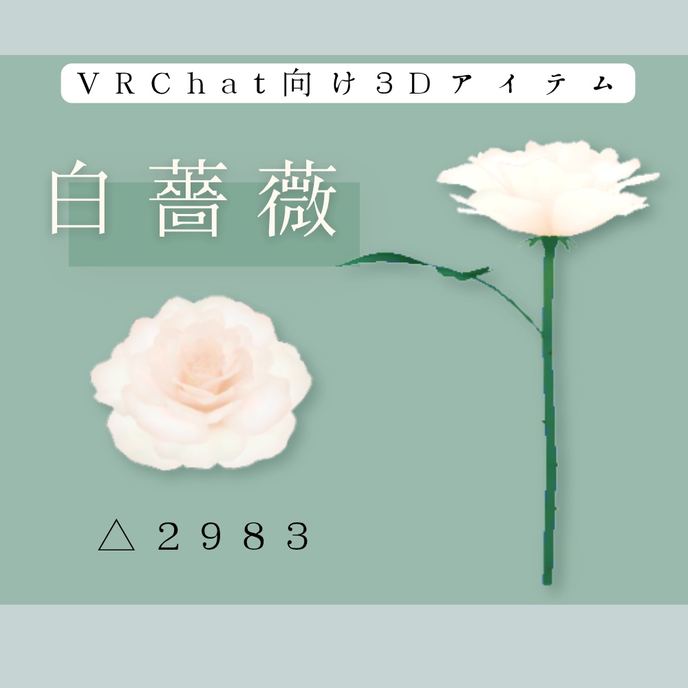 『白薔薇』~薔薇好きが作る薔薇モデル~
