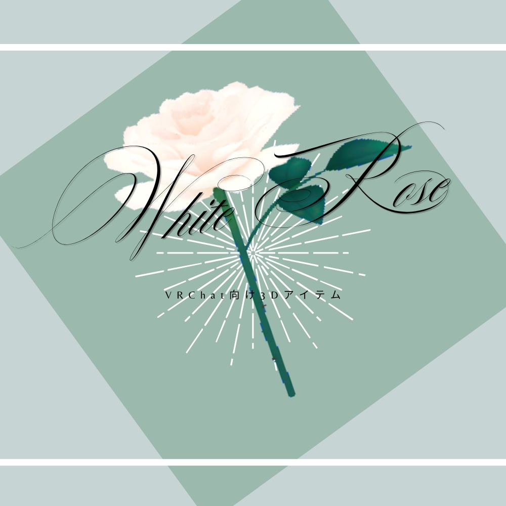 『白薔薇』~薔薇好きが作る薔薇モデル~