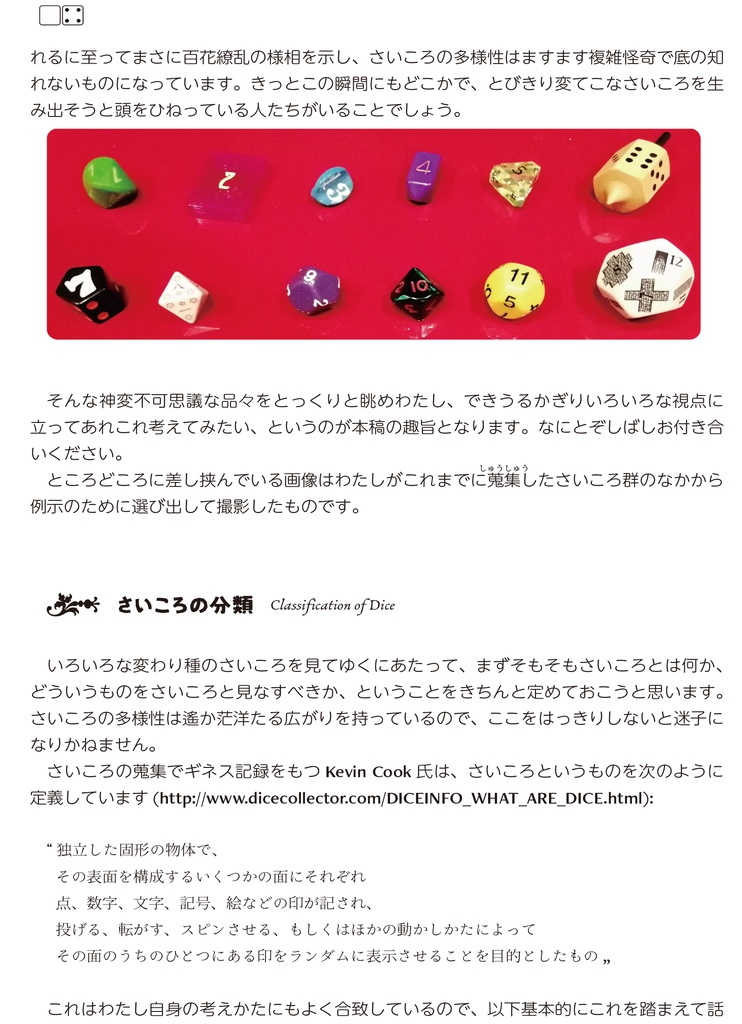 珍怪骰子襍抄 第一帖: さいころの豊かな多様性の概観と分類・前篇